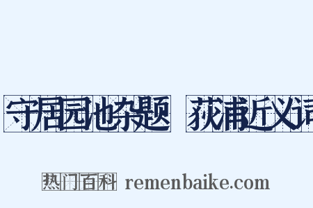 守居园池杂题·荻浦近义词是什么意思的图片